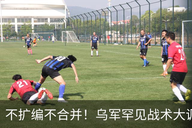 不扩编不合并！乌军罕见战术大调整，一招破解前线最大通病