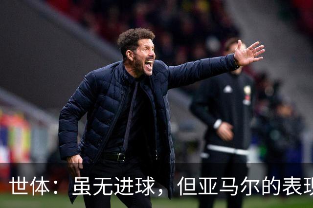 世体：虽无进球，但亚马尔的表现让那些喜欢唱衰他的人哑口无言