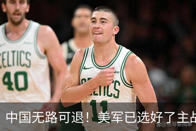 中国无路可退！美军已选好了主战场，正在逼迫中国跳进战争陷阱
