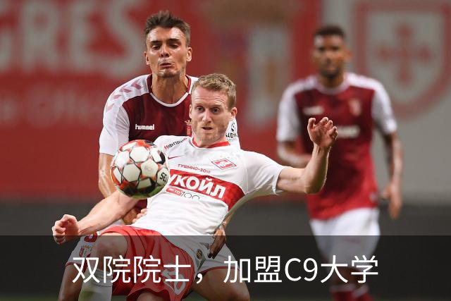 双院院士，加盟C9大学