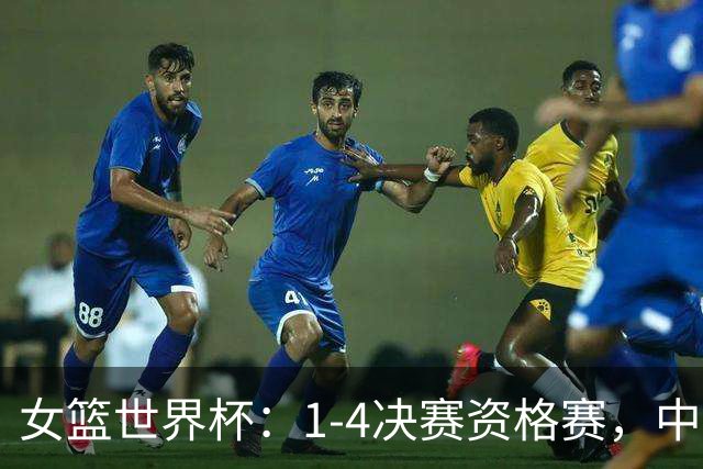 女篮世界杯：1-4决赛资格赛，中国女篮vs波多黎各，胜者vs法国