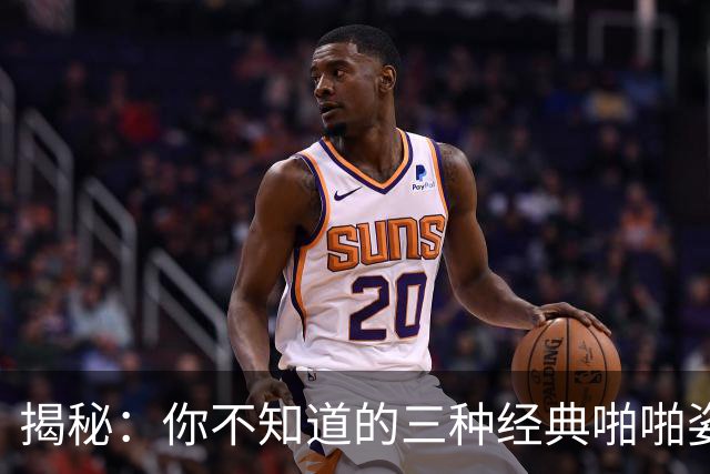 揭秘：你不知道的三种经典啪啪姿势精髓