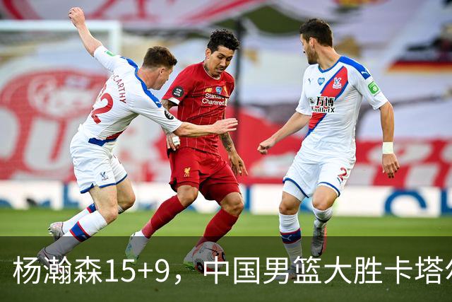 杨瀚森15+9，中国男篮大胜卡塔尔，王俊杰状态低迷，郭士强改变战术