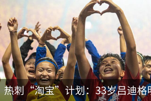 热刺“淘宝”计划：33岁吕迪格明夏或成免费好货