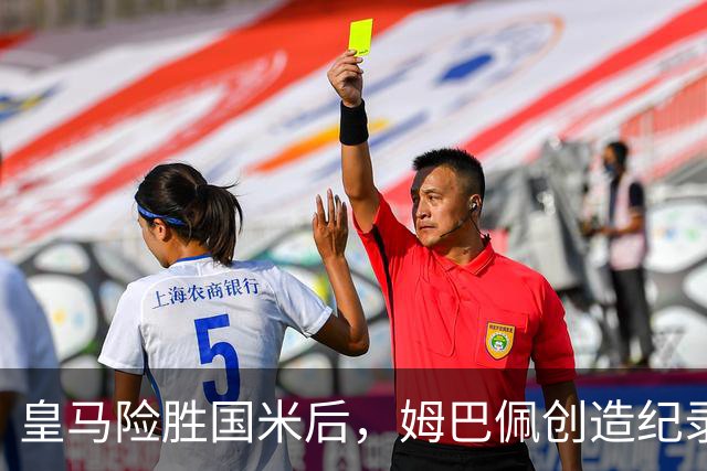 皇马险胜国米后，姆巴佩创造纪录，欧冠仅次于C罗、梅西、莱万和本泽马！排名欧冠第5位！