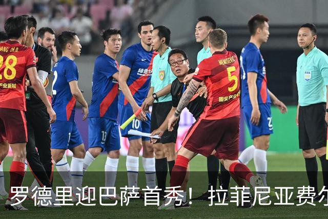 罗德里迎巴萨首秀！拉菲尼亚费尔明建功，巴萨2-0毕巴夺连胜