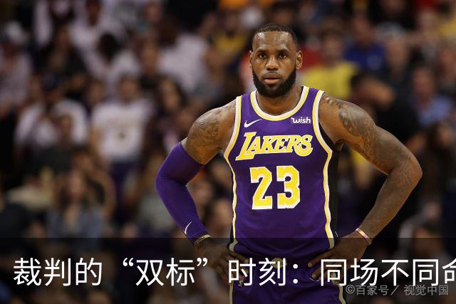 裁判的“双标”时刻：同场不同命，踢膝盖和拉人谁更狠？