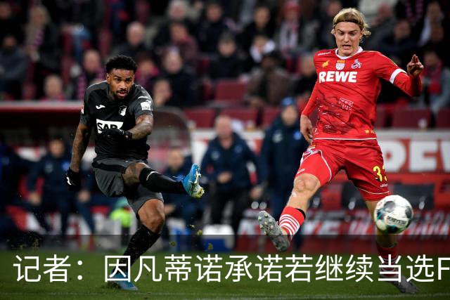 记者：因凡蒂诺承诺若继续当选FIFA主席将助墨西哥脱离中北美足联