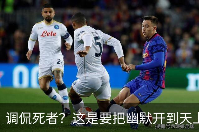 调侃死者？这是要把幽默开到天上去吗！
