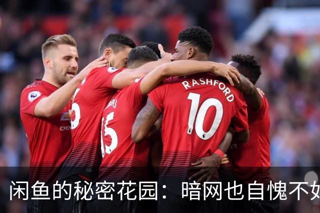 闲鱼的秘密花园：暗网也自愧不如的奇葩交易