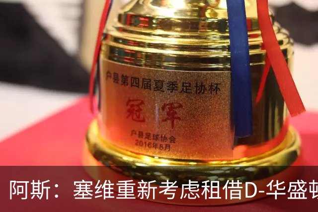 阿斯：塞维重新考虑租借D-华盛顿，目前正和斯特拉斯堡谈判