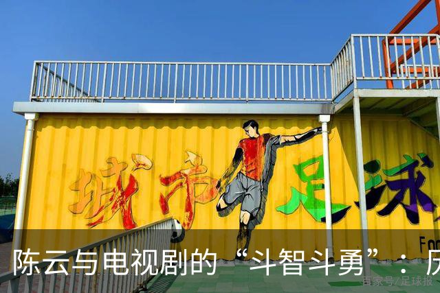 陈云与电视剧的“斗智斗勇”：历史不容篡改的传奇