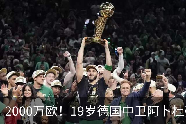 2000万欧！19岁德国中卫阿卜杜勒·库利巴利转会斯特拉斯堡