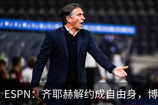 ESPN：齐耶赫解约成自由身，博塔弗戈接近签下他至2028年